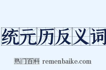 统元历反义词是什么意思的图片